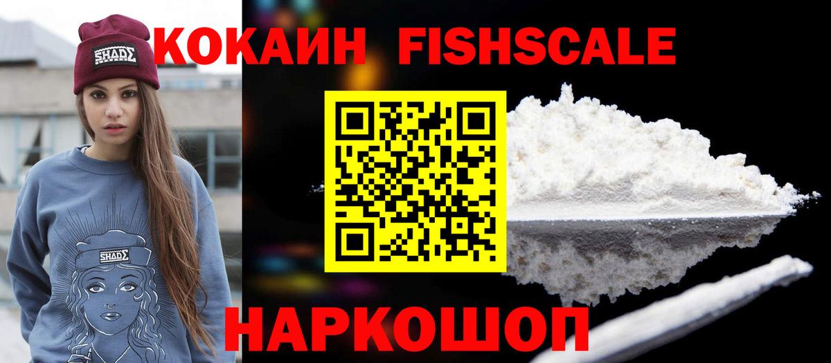 Cocaine Эквадор  КОКАИН Fish Scale  КОКАИН  Коломна  Вход с VPN 