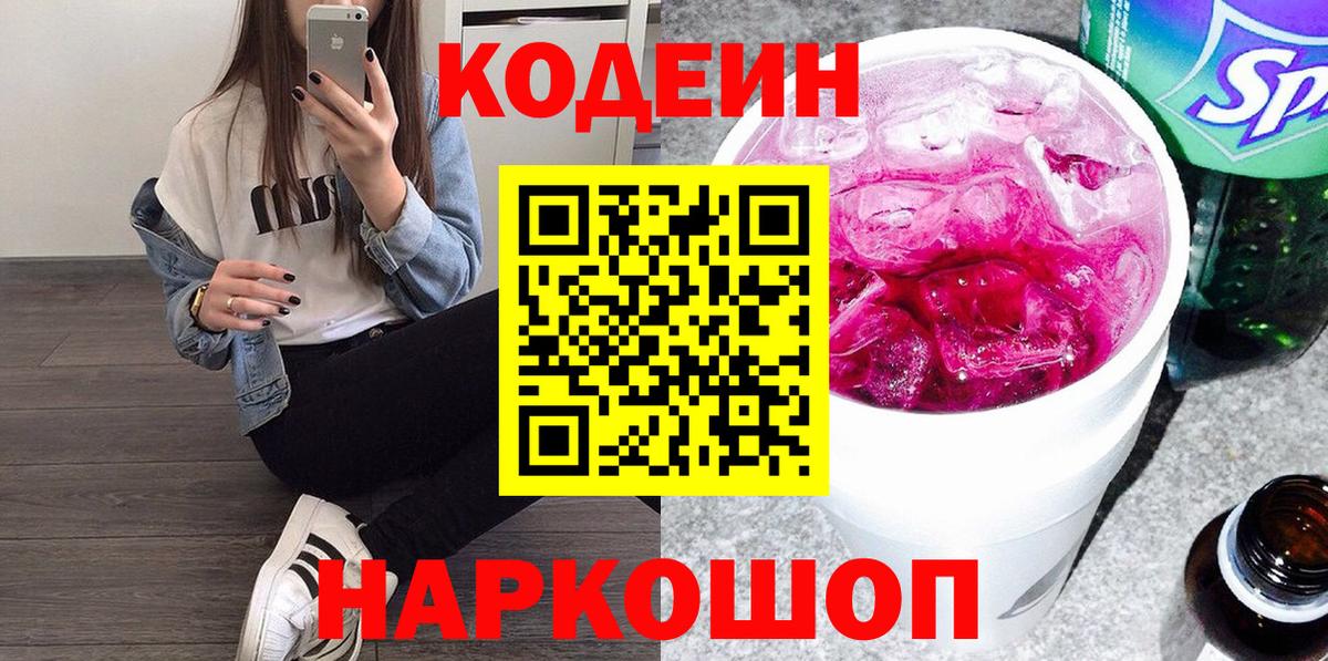 Кодеиновый сироп Lean Purple Drank Коломна