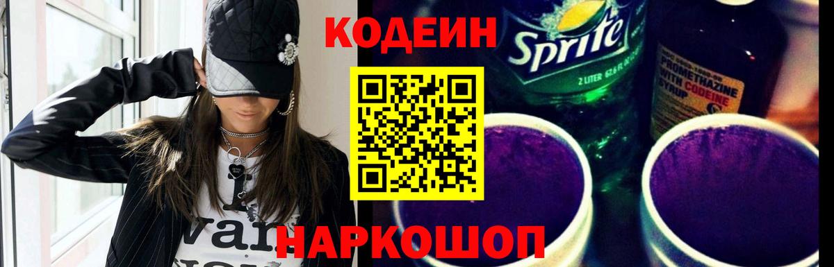 Кодеиновый сироп Lean Purple Drank  Вход с VPN  Коломна 