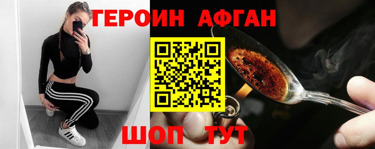 Героин Афган Коломна
